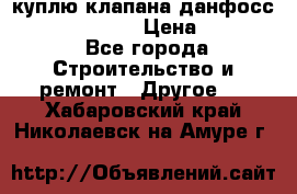 куплю клапана данфосс MSV-BD MSV F2  › Цена ­ 50 000 - Все города Строительство и ремонт » Другое   . Хабаровский край,Николаевск-на-Амуре г.